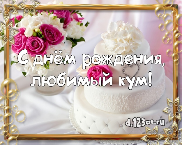 С Днем Рождения Любимая Кума И Лучшая Подруга