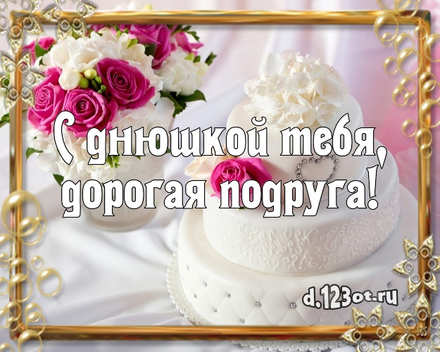 С днюшкой Тебя, дорогая подруга! Аппетитно-вкусная картинка подруге со вкусностями для ватсапа, для телеграм, для вконтакте, для facebook, для одноклассников! Скачать онлайн бесплатно для вацап!