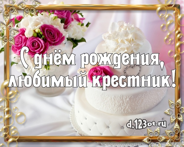 С днём рождения, любимый крестник! Ванильно-шоколадная открытка для крестника с фруктово-шоколадным тортом для вацап, для telegram, для вк, для facebook, для одноклассников! Скачать онлайн бесплатно для вацап!
