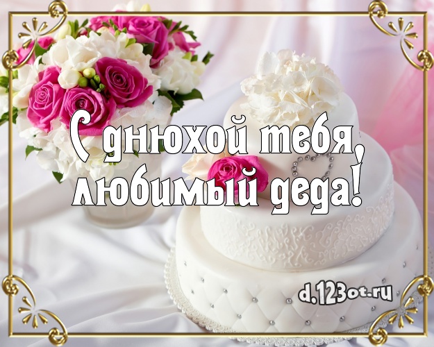 С днюхой Тебя, любимый деда! Яркая открытка для дедушки с тортиком и ягодами для вацап, для телеграм, для vk, для фейсбук, для одноклассников! Скачать онлайн бесплатно для вацап!