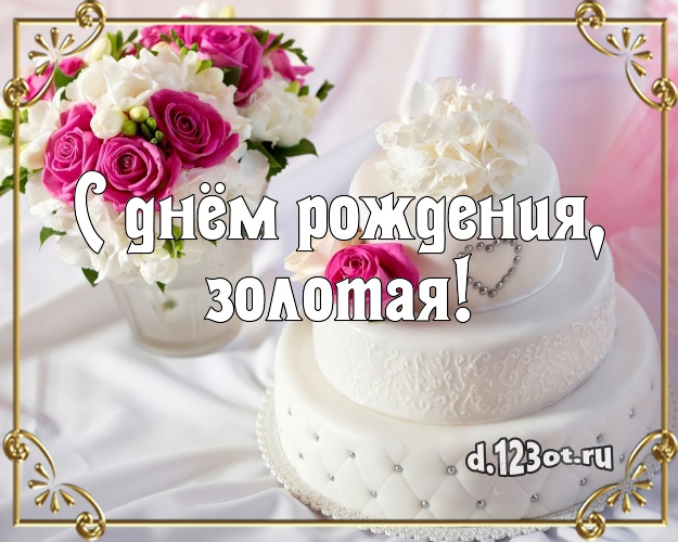 С днём рождения, золотая! Аппетитно-вкусная открытка для дорогой женщины со сладостями для whatsApp, для телеграм, для vk, для фейсбука, для одноклассников! Скачать онлайн бесплатно для вацап!
