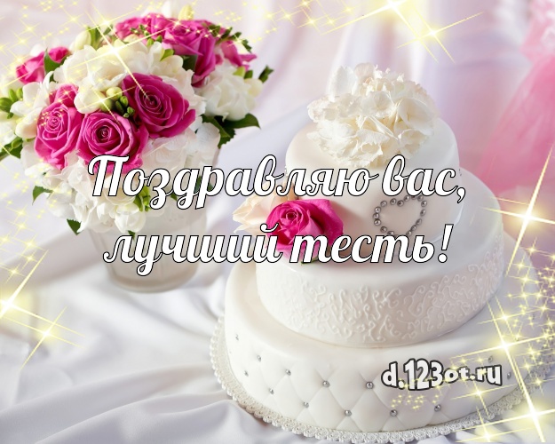 Поздравляю Вас, лучший тесть! Аппетитно-вкусная открытка для лучшего тестя со вкусностями для ватсапа, для телеграм, для вк, для фейсбука, для одноклассники! Скачать онлайн бесплатно для вацап!