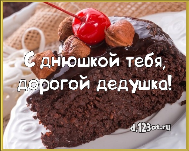 С днюшкой Тебя, дорогой дедушка! Аппетитно-вкусная картинка любимому дедушке с красивым тортом для ватсапа, для телеграм, для вк, для facebook, для одноклассников! Скачать онлайн бесплатно для вацап!