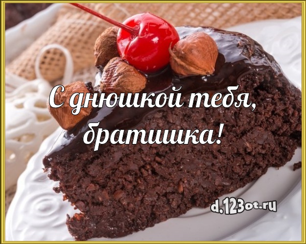 С днюшкой Тебя, братишка! Аппетитная открытка лучшему брату с шоколадным тортом для вацап, для телеграм, для вк, для фейсбука, для одноклассники! Скачать онлайн бесплатно для вацап!