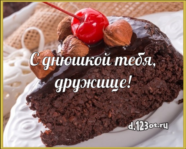 С днюшкой Тебя, дружище! Сладкая картинка классному другу с фруктово-шоколадным тортом для вацап, для telegram, для вк, для facebook, для одноклассников! Скачать онлайн бесплатно для вацап!