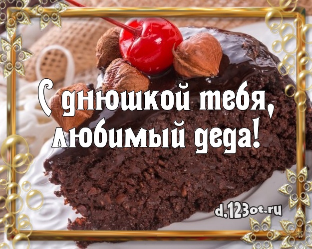 С днюшкой Тебя, любимый деда! Аппетитно-вкусная открытка для дорогого дедушки со сладостями для ватсапа, для телеграм, для вконтакте, для фейсбука, для одноклассники! Скачать онлайн бесплатно для вацап!