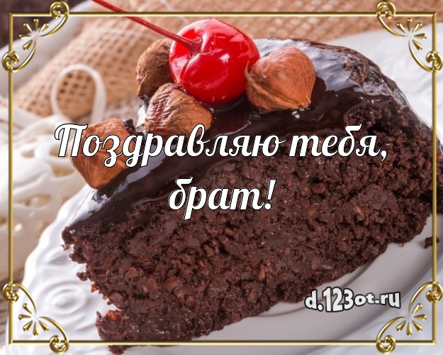 Поздравляю Тебя, брат! Сладкая картинка дорогому брату с вкусняшками для вацап, для телеграм, для вконтакте, для facebook, для одноклассников! Скачать онлайн бесплатно для вацап!