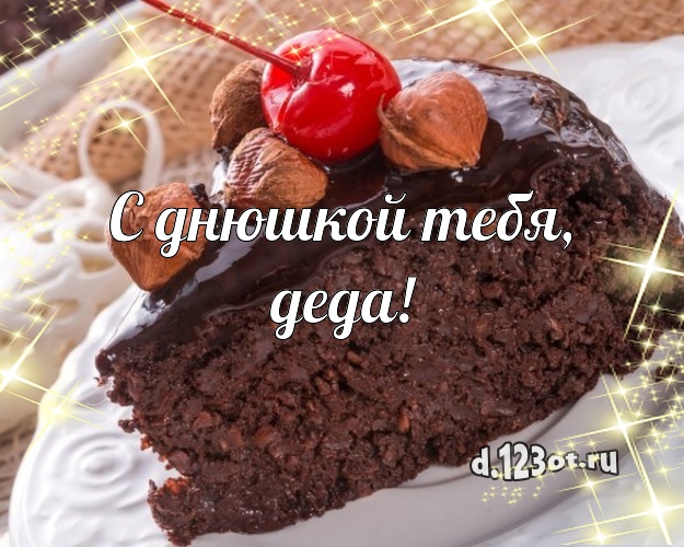 С днюшкой Тебя, деда! Красивая открытка для дорогого дедушки с тортиком и ягодами для whatsApp, для телеграм, для вк, для фейсбук, для одноклассники! Скачать онлайн бесплатно для вацап!