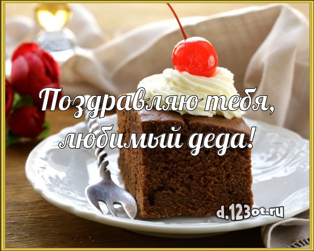 Поздравляю Тебя, любимый деда! Яркая открытка для дедушки с красивым тортом для ватсапа, для telegram, для вконтакте, для фейсбука, для одноклассников! Скачать онлайн бесплатно для вацап!