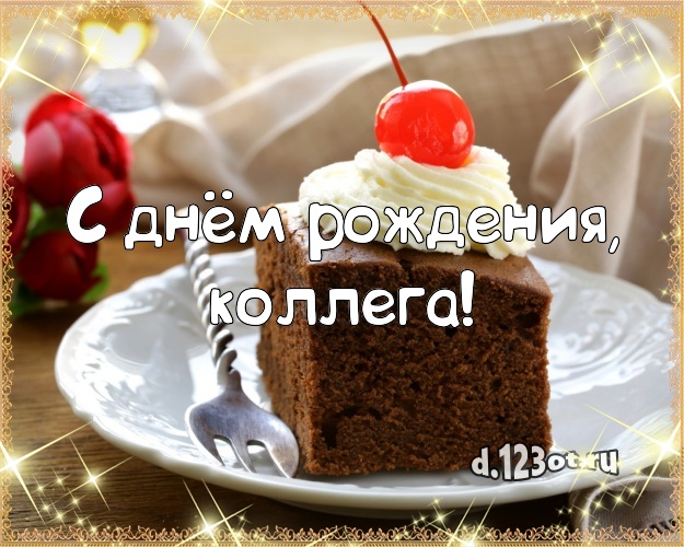 С днём рождения, дорогая коллега! Красивая картинка любимой коллеге женщине с красивым тортом для ватсапа, для телеграм, для вк, для facebook, для одноклассников! Скачать онлайн бесплатно для вацап!
