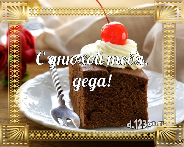 С днюхой Тебя, деда! Яркая открытка дедушке со вкусностями для whatsApp, для telegram, для vk, для фейсбук, для одноклассников! Скачать онлайн бесплатно для вацап!