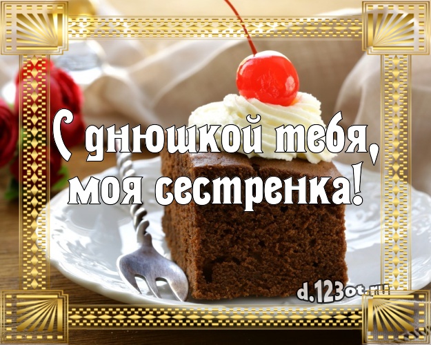 С днюшкой Тебя, моя сестренка! Сочная картинка для сестры со вкусностями для вацап, для telegram, для вконтакте, для facebook, для одноклассники! Скачать онлайн бесплатно для вацап!