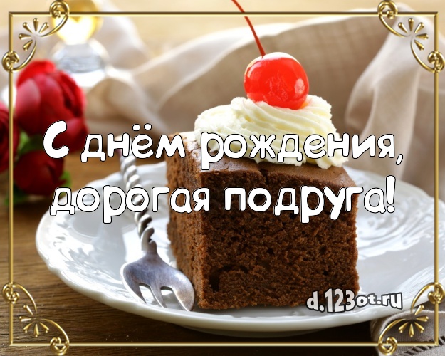 С днём рождения, дорогая подруга! Аппетитная открытка дорогой подруге со вкусностями для whatsApp, для telegram, для vk, для фейсбука, для одноклассников! Скачать онлайн бесплатно для вацап!