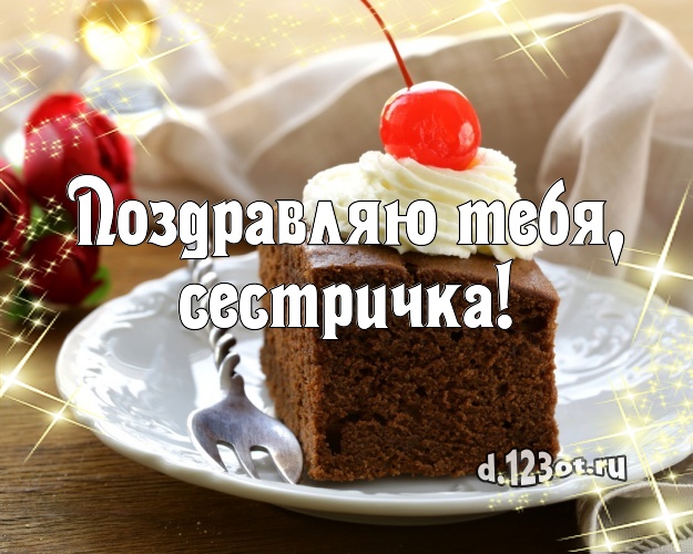 Поздравляю Тебя, сестричка! Ванильно-шоколадная открытка сестре с аппетитным тортом для whatsApp, для telegram, для вконтакте, для фейсбука, для одноклассники! Скачать онлайн бесплатно для вацап!