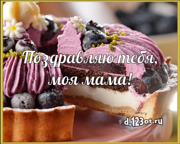 Поздравляю Тебя, моя мама! Сочная открытка классной маме с красивым тортом для вацап, для telegram, для вконтакте, для facebook, для одноклассники! Скачать онлайн бесплатно для вацап!