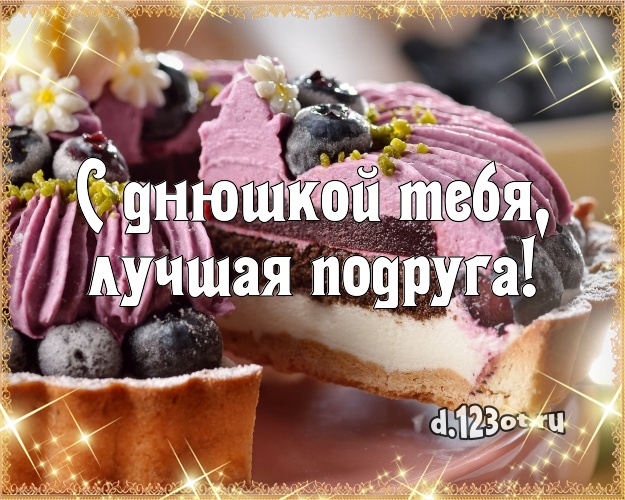 С днюшкой Тебя, лучшая подруга! Вкусная открытка дорогой подруге с тортиком и ягодами для ватсапа, для телеграм, для вк, для фейсбука, для одноклассников! Скачать онлайн бесплатно для вацап!
