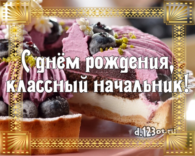 С днём рождения, классный начальник! Сладкая картинка для лучшего начальника с красивым тортом для ватсапа, для telegram, для вконтакте, для фейсбука, для одноклассников! Скачать онлайн бесплатно для вацап!