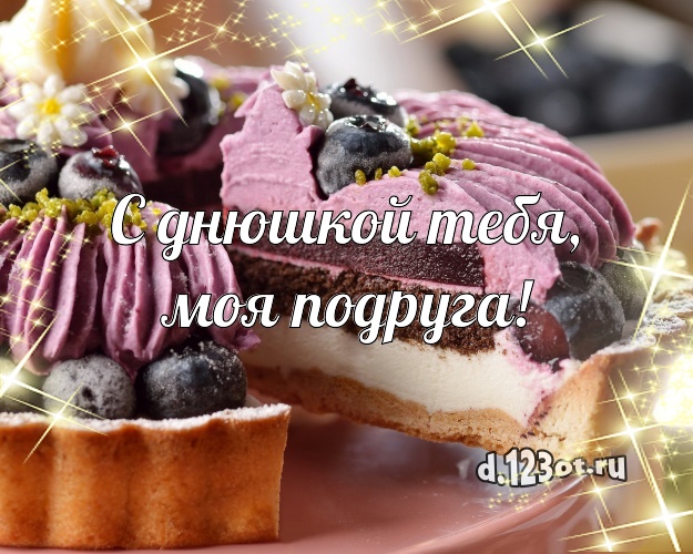 С днюшкой Тебя, моя подруга! Аппетитная открытка для подруги с вкусным фруктово-ягодным тортом для вацап, для телеграм, для вк, для фейсбука, для одноклассников! Скачать онлайн бесплатно для вацап!