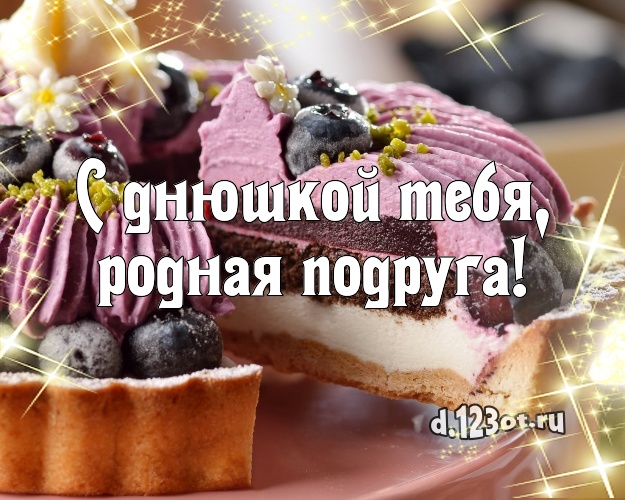С днюшкой Тебя, родная подруга! Яркая открытка подруге с лучшим тортом для вацап, для телеграм, для вк, для фейсбука, для одноклассников! Скачать онлайн бесплатно для вацап!