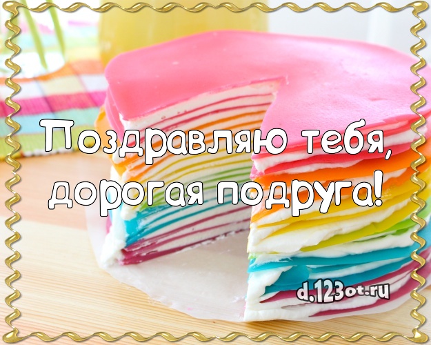 Поздравляю Тебя, дорогая подруга! Аппетитно-вкусная открытка лучшей подруге с тортом и фруктами для вацап, для телеграм, для вк, для facebook, для одноклассников! Скачать онлайн бесплатно для вацап!