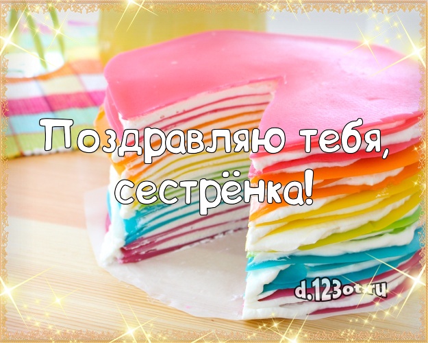 Поздравляю Тебя, сестрёнка! Вкусная картинка дорогой сестре с тортиком и ягодами для whatsApp, для телеграм, для вк, для фейсбук, для одноклассники! Скачать онлайн бесплатно для вацап!