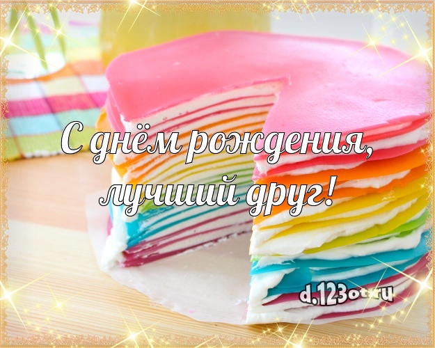 С днём рождения, лучший друг! Яркая картинка другу со вкусностями для вацап, для телеграм, для вконтакте, для facebook, для одноклассников! Скачать онлайн бесплатно для вацап!
