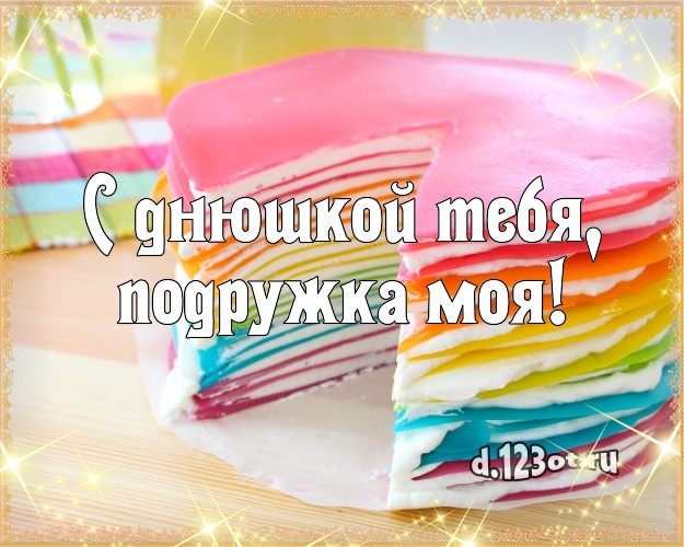 С днюшкой Тебя, подружка моя! Красивая открытка дорогой подруге со вкусностями для ватсапа, для телеграм, для vk, для фейсбука, для одноклассники! Скачать онлайн бесплатно для вацап!