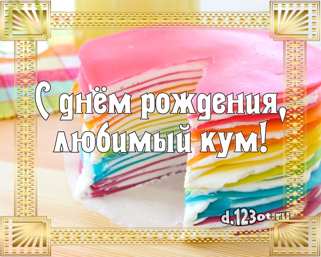 С днём рождения, любимый кум! Ванильно-шоколадная открытка дорогому куму с тортом и фруктами для вацап, для telegram, для vk, для фейсбук, для одноклассники! Скачать онлайн бесплатно для вацап!