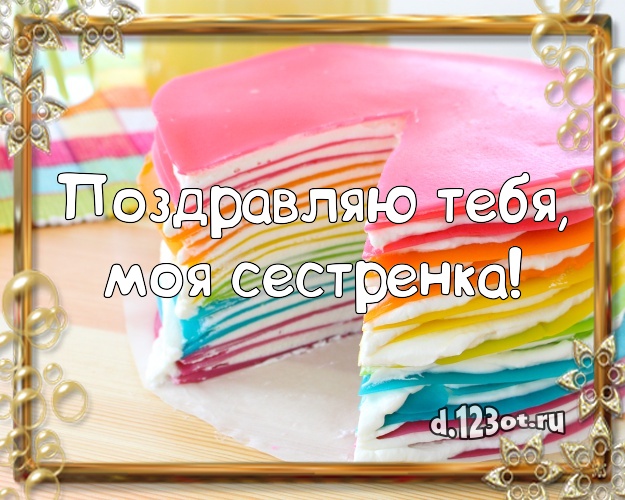 Поздравляю Тебя, моя сестренка! Яркая открытка великолепной сестре с фруктово-шоколадным тортом для вацап, для telegram, для вконтакте, для фейсбук, для одноклассники! Скачать онлайн бесплатно для вацап!