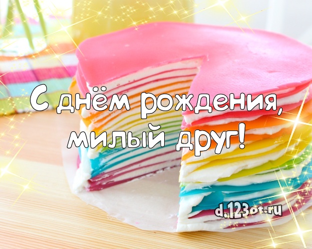 С днём рождения, милый друг! Сочная открытка для лучшего друга со сладостями для whatsApp, для телеграм, для vk, для фейсбук, для одноклассников! Скачать онлайн бесплатно для вацап!