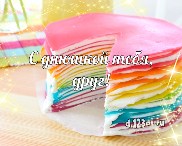С днюшкой Тебя, друг! Авторская открытка другу с вкусняшками для whatsApp, для telegram, для вк, для facebook, для одноклассников! Скачать онлайн бесплатно для вацап!