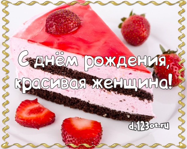 С днём рождения, красивая женщина! Аппетитно-вкусная картинка для лучшей женщины со вкусностями для whatsApp, для telegram, для вконтакте, для facebook, для одноклассников! Скачать онлайн бесплатно для вацап!