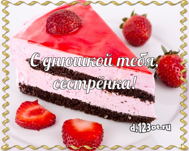 С днюшкой Тебя, сестрёнка! Ванильно-шоколадная открытка сестре с шоколадным тортом для ватсапа, для telegram, для вконтакте, для facebook, для одноклассники! Скачать онлайн бесплатно для вацап!