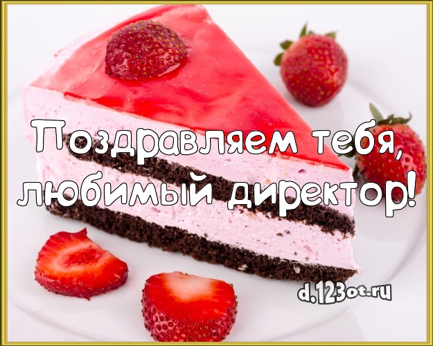 Поздравляем Тебя, любимый директор! Вкусная открытка классному начальнику с фруктово-шоколадным тортом для вацап, для telegram, для вк, для фейсбук, для одноклассников! Скачать онлайн бесплатно для вацап!