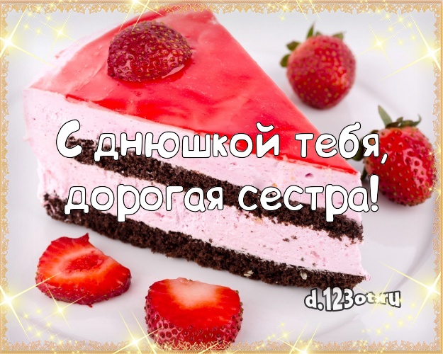 С днюшкой Тебя, дорогая сестра! Аппетитная открытка дорогой сестре с лучшим тортом для ватсапа, для телеграм, для vk, для фейсбук, для одноклассников! Скачать онлайн бесплатно для вацап!