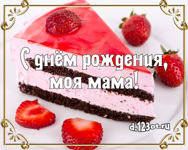 С днём рождения, моя мама! Яркая открытка маме с вкусняшками для вацап, для telegram, для vk, для фейсбука, для одноклассников! Скачать онлайн бесплатно для вацап!
