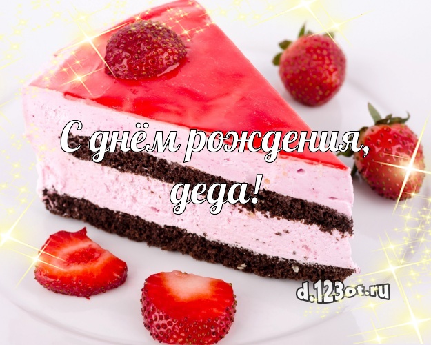 С днём рождения, деда! Ванильно-шоколадная открытка классному дедушке с тортиком и ягодами для вацап, для телеграм, для вк, для facebook, для одноклассников! Скачать онлайн бесплатно для вацап!