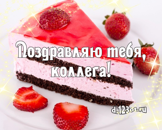 Поздравляю Тебя, милая коллега! Красивая открытка для лучшей коллеги женщины с тортом и фруктами для вацап, для телеграм, для вконтакте, для фейсбука, для одноклассники! Скачать онлайн бесплатно для вацап!