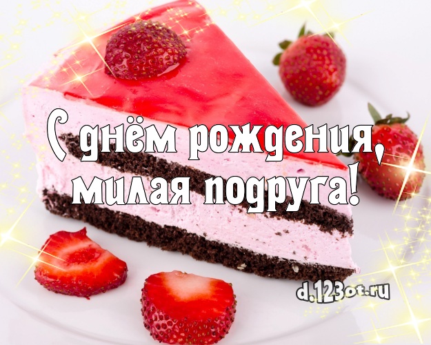 С днём рождения, милая подруга! Красивая картинка для подруги с вкусняшками для вацап, для телеграм, для вк, для фейсбук, для одноклассников! Скачать онлайн бесплатно для вацап!