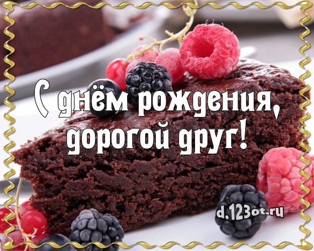 С днём рождения, дорогой друг! С днём рождения, дорогой друг! Аппетитная картинка другу с фруктово-шоколадным тортом для whatsApp, для телеграм, для вконтакте, для фейсбука, для одноклассники! Скачать онлайн бесплатно для вацап!