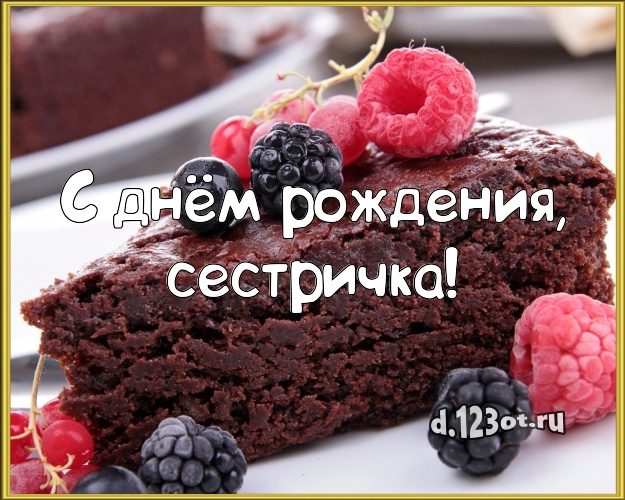 С днём рождения, сестричка! Ванильно-шоколадная открытка для дорогой сестры с красивым тортом для whatsApp, для телеграм, для vk, для facebook, для одноклассников! Скачать онлайн бесплатно для вацап!