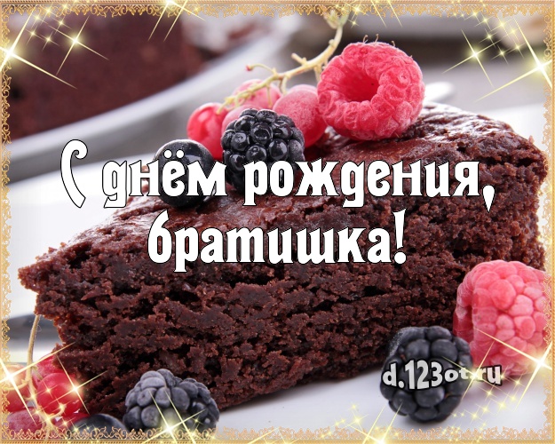 С днём рождения, братишка! Вкусная открытка для брата с шоколадным тортом для вацап, для телеграм, для вконтакте, для фейсбука, для одноклассники! Скачать онлайн бесплатно для вацап!