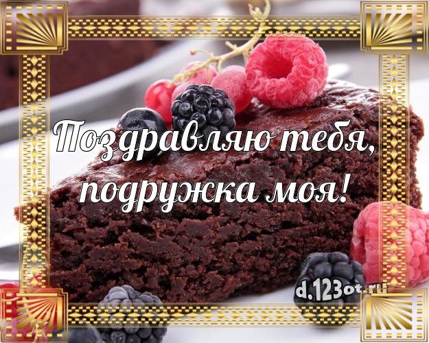 Поздравляю Тебя, подружка моя! Яркая картинка лучшей подруге с шоколадным тортом для whatsApp, для telegram, для вк, для facebook, для одноклассников! Скачать онлайн бесплатно для вацап!