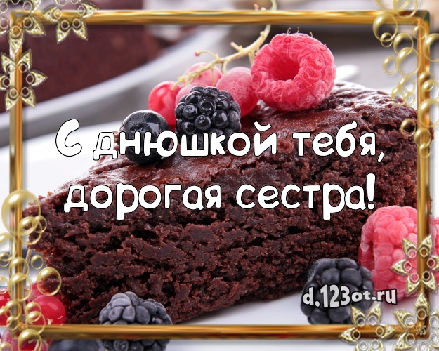 С днюшкой Тебя, дорогая сестра! Красивая открытка для сестры с вкусняшками для ватсапа, для telegram, для вконтакте, для facebook, для одноклассников! Скачать онлайн бесплатно для вацап!