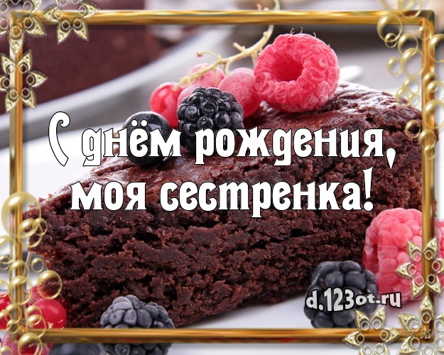 С днём рождения, моя сестренка! Авторская картинка дорогой сестре с лучшим тортом для ватсапа, для телеграм, для vk, для фейсбука, для одноклассники! Скачать онлайн бесплатно для вацап!