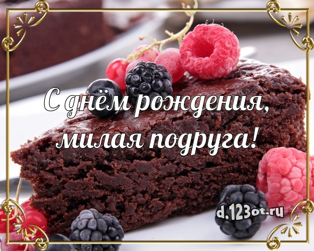 С днём рождения, милая подруга! Яркая открытка для дорогой подруги со сладостями для whatsApp, для телеграм, для вк, для фейсбук, для одноклассники! Скачать онлайн бесплатно для вацап!