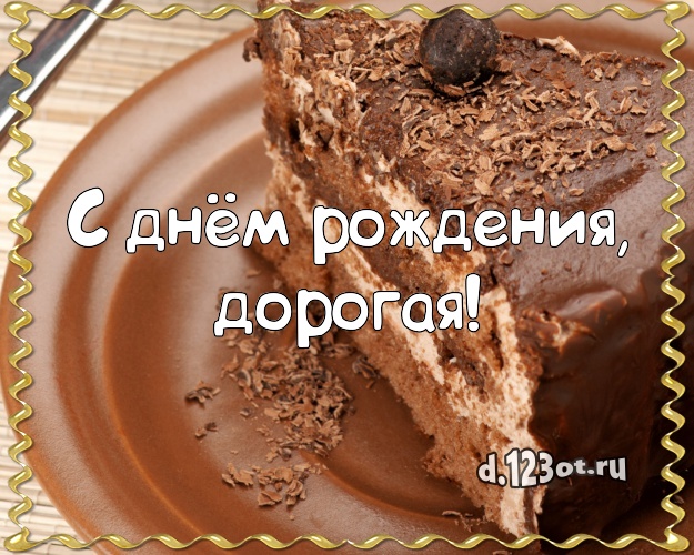 С днём рождения, дорогая! Аппетитно-вкусная картинка классной девушке со сладостями для ватсапа, для телеграм, для вк, для фейсбук, для одноклассники! Скачать онлайн бесплатно для вацап!