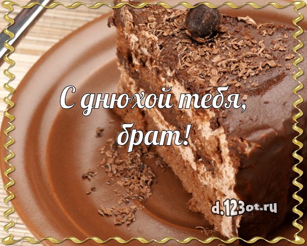С днюхой Тебя, брат! Сладкая картинка для брата с лучшим тортом для ватсапа, для телеграм, для вк, для facebook, для одноклассников! Скачать онлайн бесплатно для вацап!