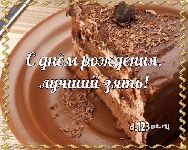 С днём рождения, лучший зять! Сладкая картинка для дорогого зятя с лучшим тортом для вацап, для телеграм, для вконтакте, для фейсбука, для одноклассников! Скачать онлайн бесплатно для вацап!