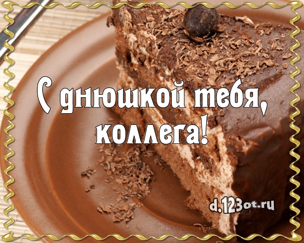 С днюшкой Тебя, милая коллега! Красивая картинка дорогой коллеге женщине с красивым тортом для ватсапа, для телеграм, для vk, для facebook, для одноклассники! Скачать онлайн бесплатно для вацап!